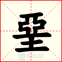 堊