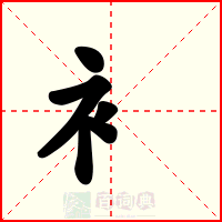 衤