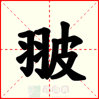 翍