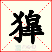 獔