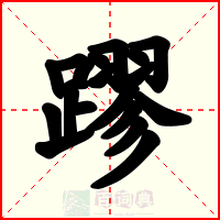 蹘