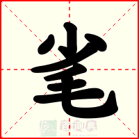 毟