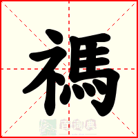 禡