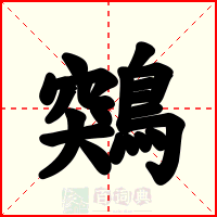 鶟