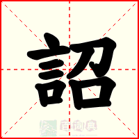 詔