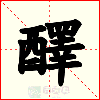 醳