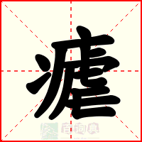 瘧