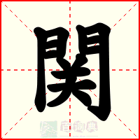 関