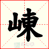 崠