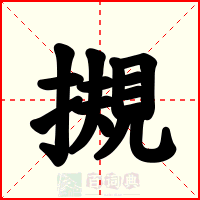 摫