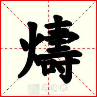 燽