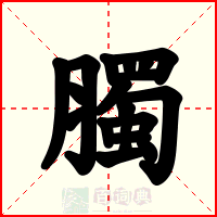 臅