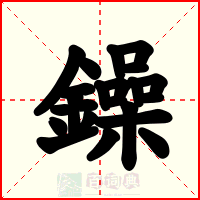 鐰
