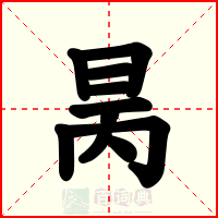 昺