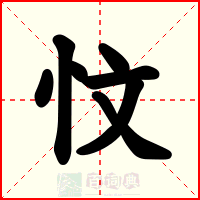 忟