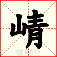 崝