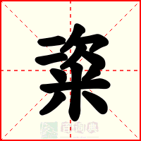 粢