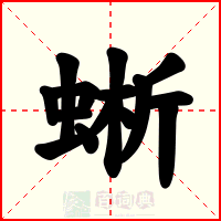 蜥