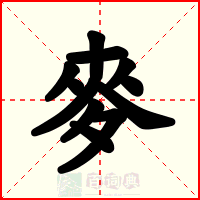 麥