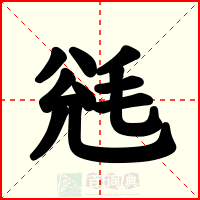 毤