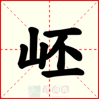 岯