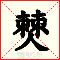 僰