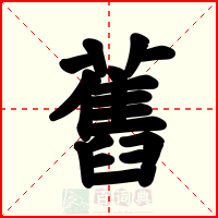 舊