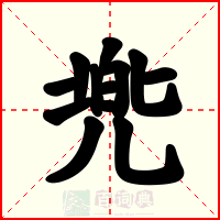 兠