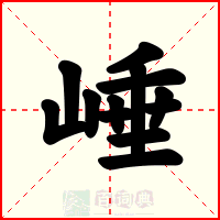 崜