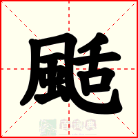 颳