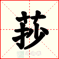 莏