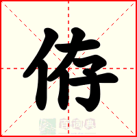 侟