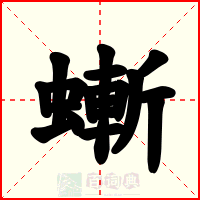 螹