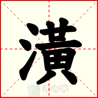 潢