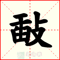 敮