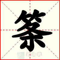 筿
