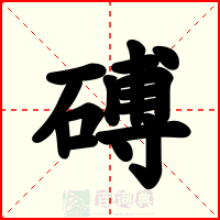 磗