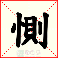 惻