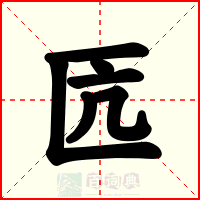 匟