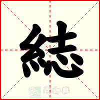 綕