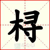 桪