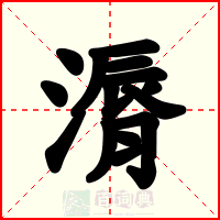 漘