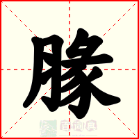腞