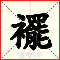 襬