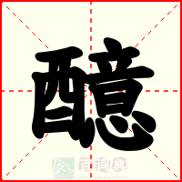 醷