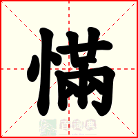 慲