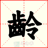 齡