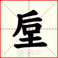 垕