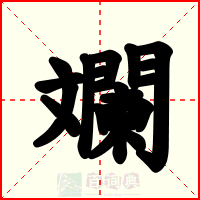 斕
