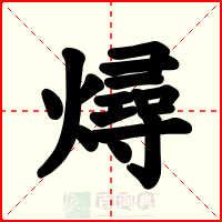 燖